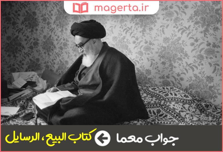 جواب معما عنوان اثری از امام خمینی در جدول