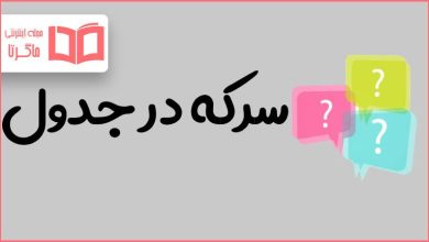 سرکه در جدول