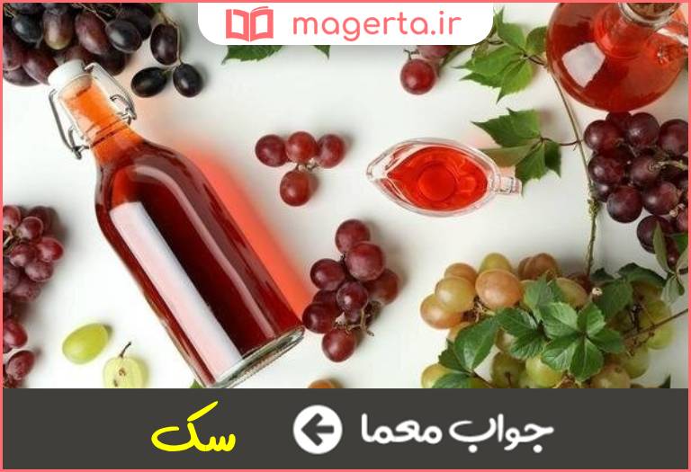 جواب معما سرکه در جدول