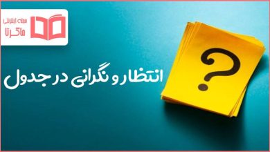 انتظار و نگرانی در جدول