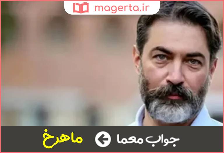 جواب معما خوش سیما در جدول