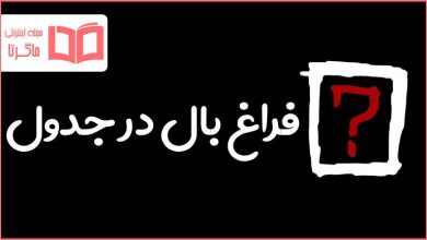 فراغ بال در جدول