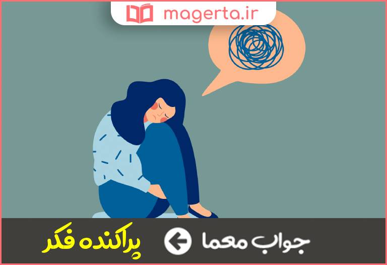 جواب معما نگران وپریشان خیال در جدول