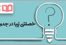 خصلتی زیبا در جدول