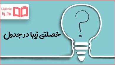 خصلتی زیبا در جدول