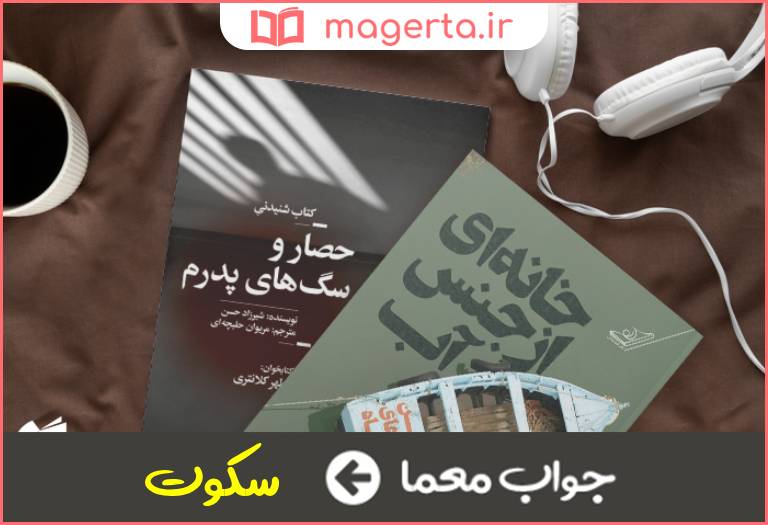 جواب معما کتابی از شیرزاد حسنی در جدول