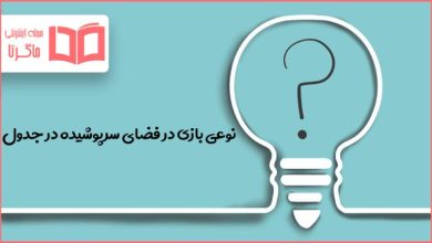 نوعی بازی در فضای سرپوشیده در جدول