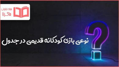 نوعی بازی کودکانه قدیمی در جدول