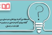 اصطلاحی که به چیزهای دم دستی و بی ارزش گفته میشود که به راحتی در دسترس همه قرار دارد در جدول