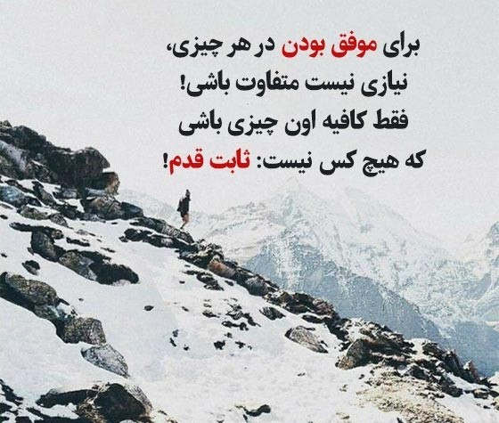 عکس نوشته زیبا درباره ثابت قدم بودن و اراده قوی