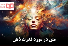 متن در مورد قدرت ذهن