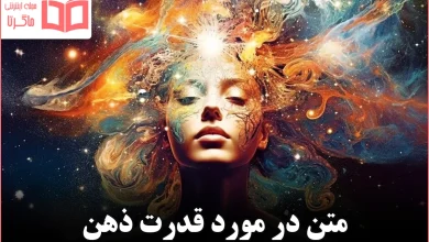 متن در مورد قدرت ذهن