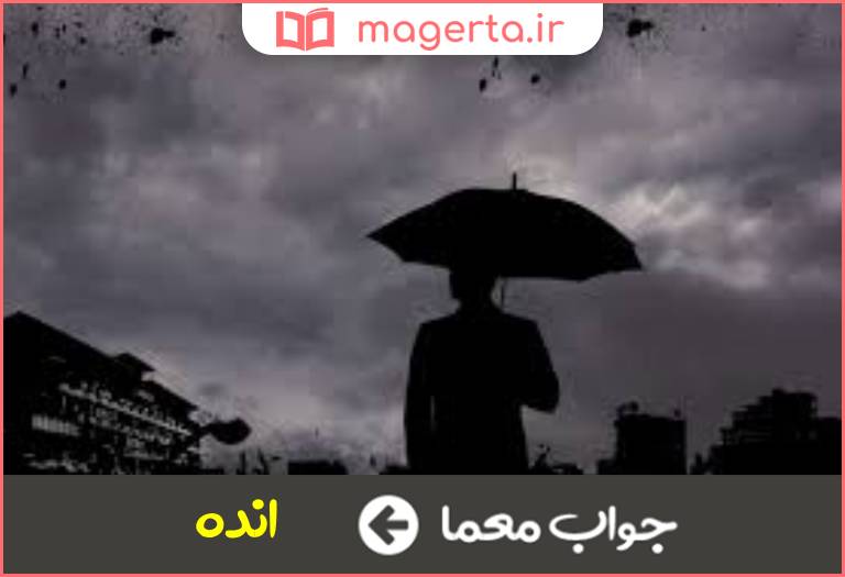 جواب معما مخفف اندوه در جدول