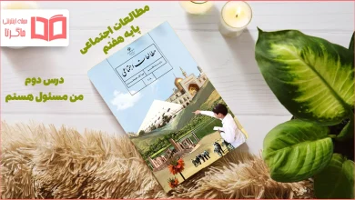 جواب فعالیت های درس ۲ مطالعات هفتم