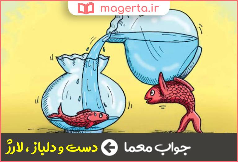 جواب معما کنایه از بخشنده در جدول