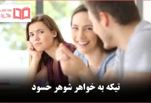 تیکه به خواهر شوهر حسود