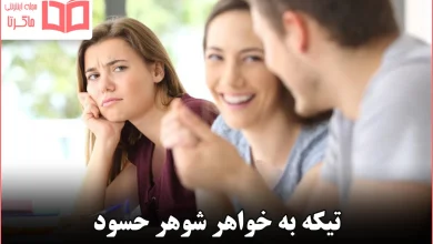 تیکه به خواهر شوهر حسود