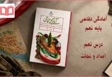 جواب فعالیت های درس نهم آمادگی دفاعی نهم