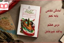 جواب فعالیت های درس هفتم دفاعی نهم