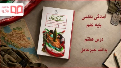 جواب فعالیت های درس هفتم دفاعی نهم