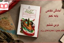 جواب فعالیت های درس ششم دفاعی نهم