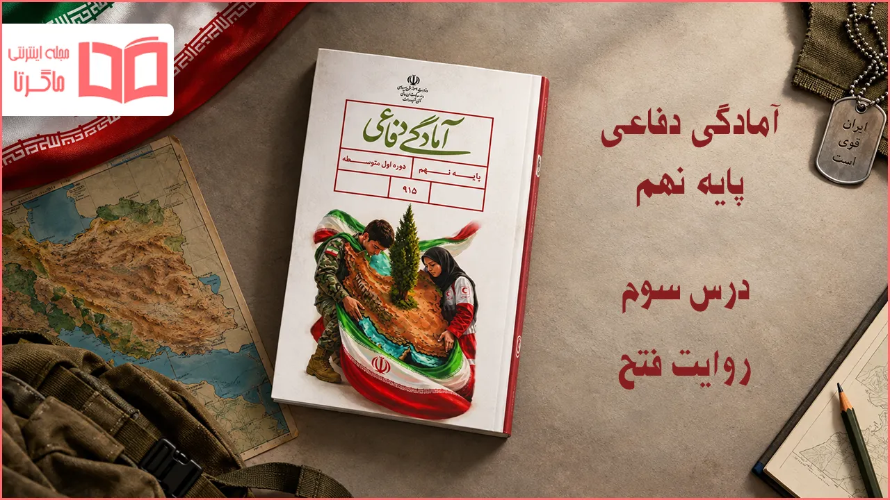 جواب فعالیت های درس سوم دفاعی نهم