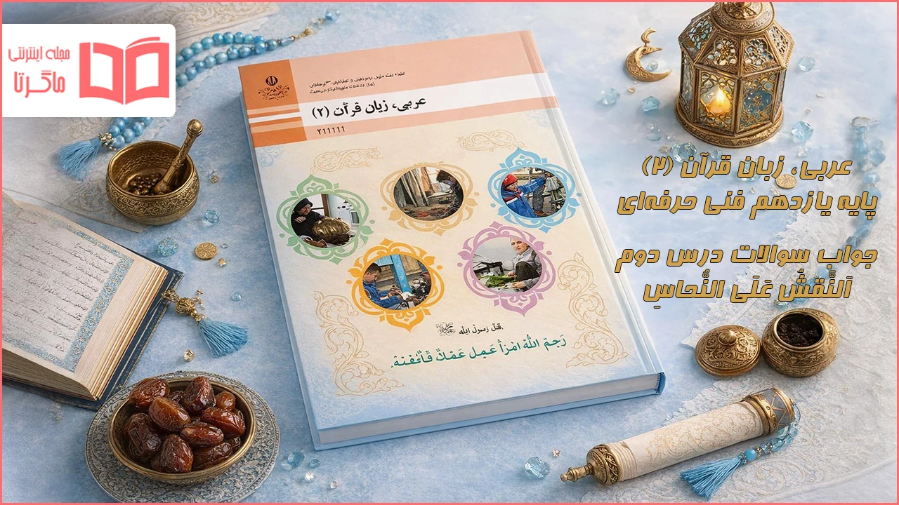 جواب درس ۲ عربی یازدهم فنی