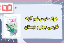 جواب درس آزاد نهم فارسی چهارم ابتدایی