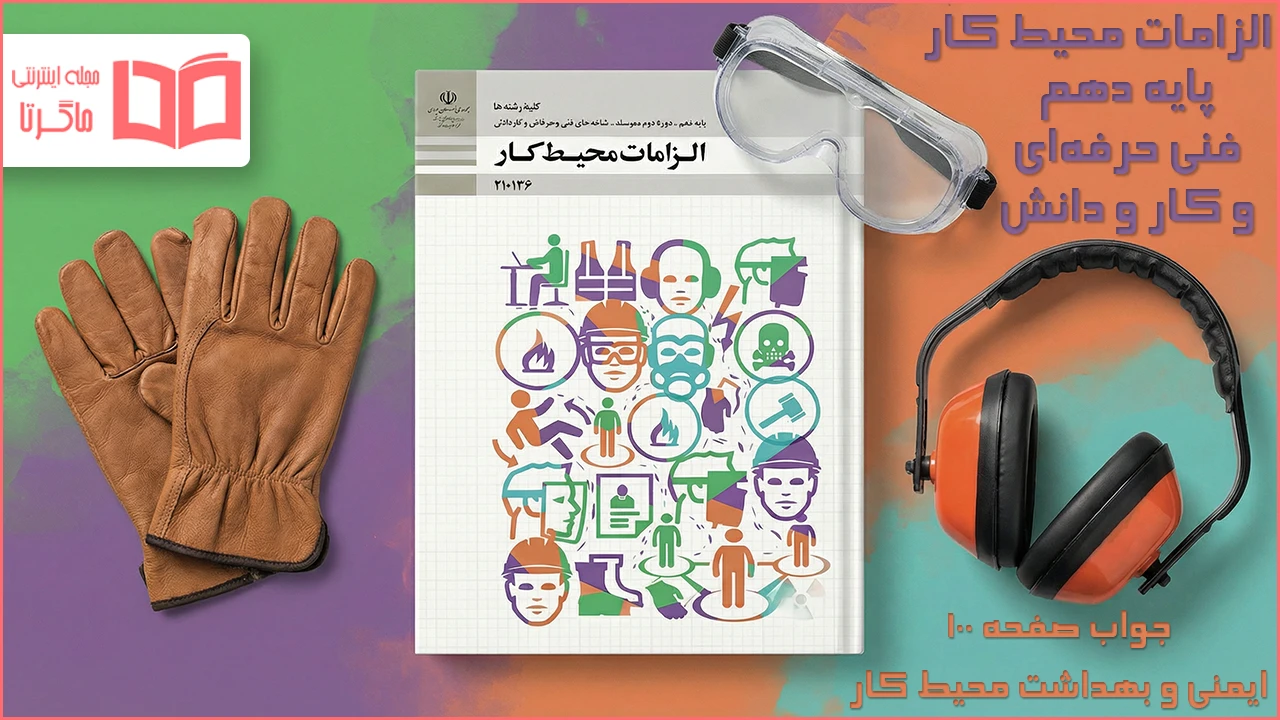 جواب صفحه ۱۰۰ الزامات محیط کار دهم فنی حرفه ای