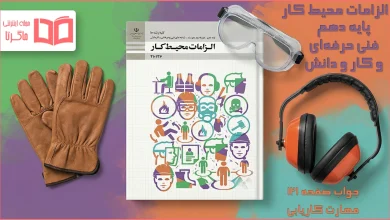 جواب صفحه ۱۲۱ الزامات محیط کار دهم فنی حرفه ای