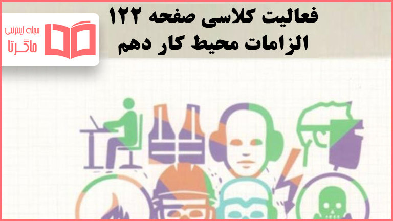 جواب فعالیت کلاسی صفحه ۱۲۲ الزامات محیط کار دهم