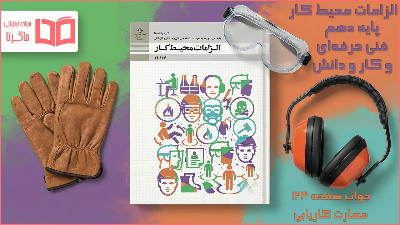 جواب صفحه ۱۲۳ الزامات محیط کار دهم فنی حرفه ای