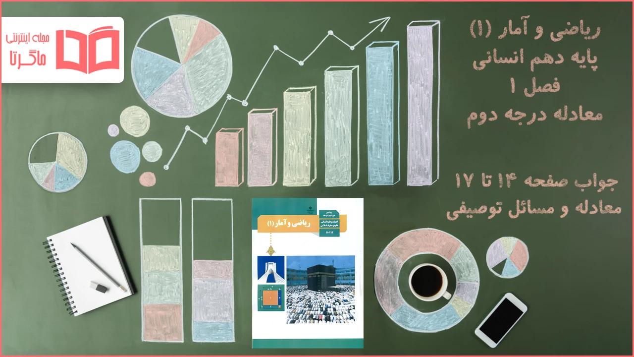 جواب صفحه ۱۴ تا ۱۷ ریاضی دهم انسانی