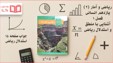 جواب صفحه ۱۵ ریاضی یازدهم انسانی