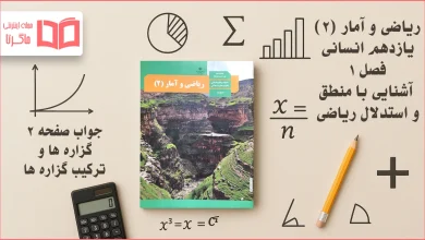 جواب صفحه ۲ ریاضی یازدهم انسانی