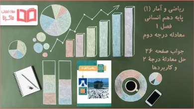 جواب صفحه ۲۶ ریاضی دهم انسانی