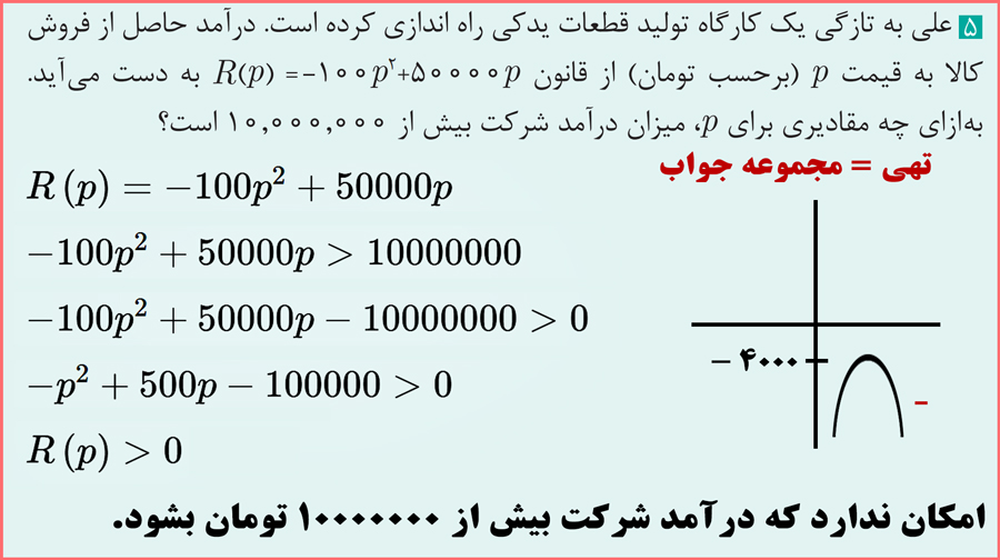 جواب سوال ۵ مسائل صفحه ۶۳ ریاضی یازدهم فنی