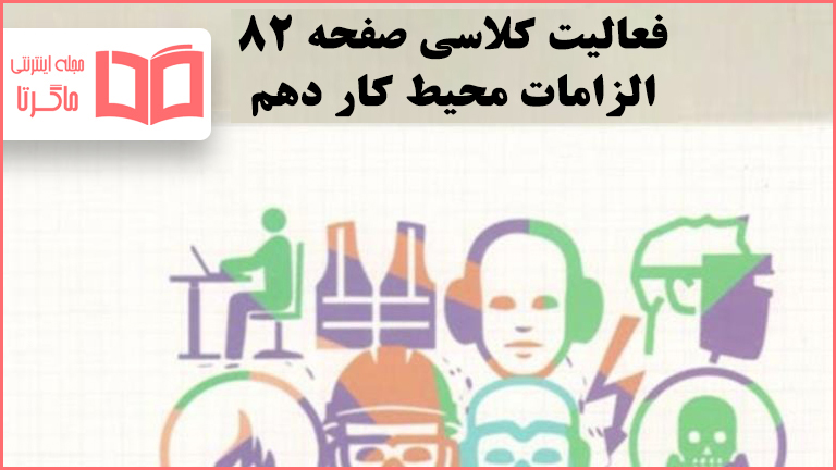 جواب فعالیت کلاسی صفحه ۸۲ الزامات محیط کار دهم