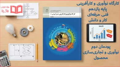 جواب پودمان ۲ کارگاه نوآوری و کارآفرینی یازدهم فنی حرفه ای