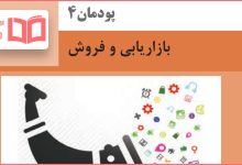 جواب پودمان ۴ کارگاه نوآوری و کارآفرینی یازدهم