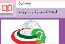 جواب پودمان ۵ کارگاه نوآوری و کارآفرینی یازدهم