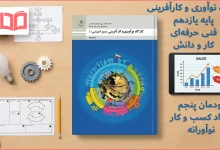 جواب پودمان ۵ کارگاه نوآوری و کارآفرینی یازدهم فنی حرفه ای