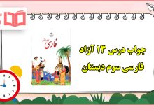 جواب درس آزاد سیزدهم فارسی سوم دبستان