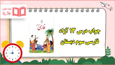 جواب درس آزاد سیزدهم فارسی سوم دبستان