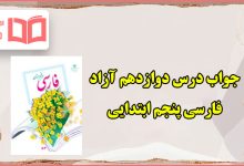 جواب درس آزاد دوازدهم فارسی پنجم فرهنگ بومی ۲