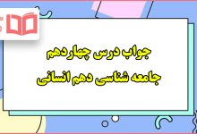 جواب درس چهاردهم (آزاد) جامعه دهم انسانی