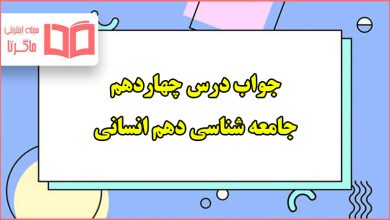 جواب درس چهاردهم (آزاد) جامعه دهم انسانی