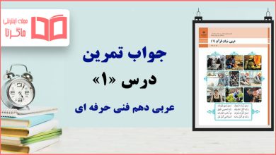 جواب سوالات درس ۱ عربی دهم فنی حرفه‌ای ؛ صفحه ۴ تا ۶