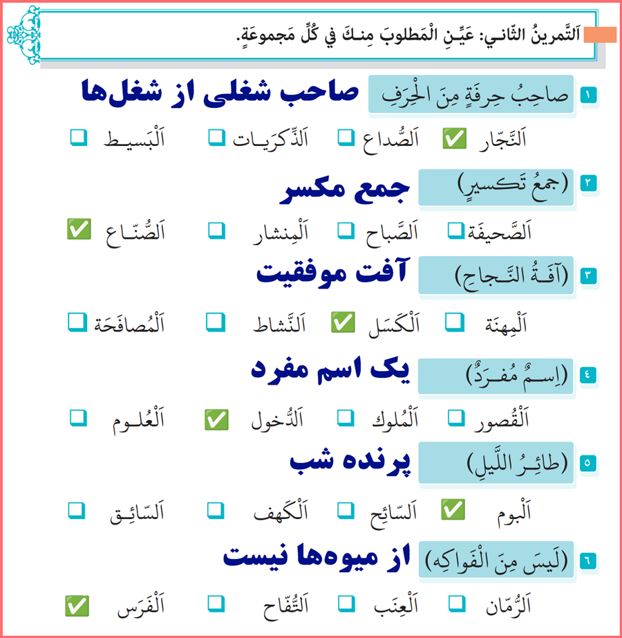 پاسخنامه تمرین های درس 1 کتاب عربی زبان قرآن یازدهم رشته فنی حرفه ای