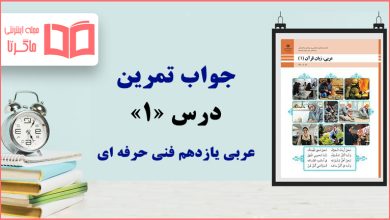 جواب سوالات درس ۱ عربی یازدهم فنی حرفه ای